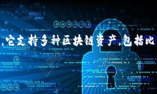 TP钱包并不是专门为EOS设计的钱包，而是一个多链支持的数字货币钱包。它支持多种区块链资产，包括比特币、以太坊、EOS等，因此用户可以在TP钱包中管理和存储多种加密货币。

如果您有进一步的问题或需要详细信息，欢迎随时询问！