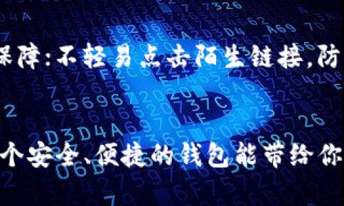 如何安全绿色下载TP钱包，开启你的数字资产之旅

TP钱包, 数字资产, 绿色下载/guanjianci

引言：数字财富的新起点
在互联网的无边海洋中，数字资产如璀璨的星辰。TP钱包，作为一款功能强大的数字货币钱包，犹如阳光下的晨露，为投资者提供了安全、便捷的资产管理服务。然而，在这个信息泛滥的时代，安全下载和使用这一工具，成为了迈向财富的新起点。本文将带你一步步了解如何绿色、安全地下载TP钱包，并充分利用其强大的功能。

为什么选择TP钱包？
在钱包的万千选择中，TP钱包以其简洁的界面和强大的安全性能脱颖而出。想象一下，你在一家繁忙的咖啡馆，借助TP钱包，轻松扫描二维码完成转账，简直如同在轻松愉快的氛围中完成一场亲密的约会。同时，TP钱包提供了多种资产支持，包括比特币、以太坊等主流货币，使得你的数字资产管理如同在多彩的宇宙中自由翱翔。

第一步：确保安全的下载渠道
在进入下载阶段之前，我们需要保证所选的下载渠道是安全可靠的。就像在古老的丝绸之路上商旅的商人，选择安全的路线是保障财富帮派的首要原则。访问TP钱包的官方网站或者其官方应用商店（如Google Play或Apple App Store），就如同在晨曦中发现了一条通往安全彼岸的小径，确保你下载的应用源于官方渠道，杜绝了隐形的安全隐患。

第二步：下载过程的注意事项
当你在官方网站或应用商店中找到了TP钱包的下载链接，轻松点击后，就能亲自体验到数字时代的便利。下载过程就像一颗种子的生根发芽，耐心等待，它将为你带来丰收的成果。在下载过程中，需要留意网络连接的稳定性，避免在信号不佳或公共Wi-Fi环境下进行下载，保护你的信息安全，让“种子”扎根在安全的土壤中。

第三步：安装设置的隐私保护
下载完成后，打开应用，开始安装设置。在这一步，选择一个强密码，就如同为你的家门装上了一道坚固的锁，保护你的数字资产不被侵犯。TP钱包通常提供额外的安全措施，如双重身份验证，确保你的钱包如同一座堡垒，抵御外来的入侵。你可以在设置中找到这些选项，仔细阅读并选择最符合你需求的安全设置。

第四步：钱包的使用与管理
安装完毕后，TP钱包为你开启了一扇全新的数字财富大门。在这里，你不仅可以随时随地查询自己的资产余额，还能进行交易、存储和管理。无论是在清晨的阳光里，还是在夜幕降临时的灯光下，TP钱包都能让你轻松操作。创建不同的账户，分门别类地管理你的数字资产，犹如将每一颗珍珠精心串连在一起，抵达财富的梦幻大道。

实践安全使用小贴士
此外，安全使用TP钱包的过程就像在漫长的旅行中，保持警惕能够使你避开潜在的危险。务必定期更新应用，以确保你在软件的安全性和稳定性上拥有最新的保障；不轻易点击陌生链接，防止钓鱼软件的侵袭；备份你的钱包信息，让你在不测风云来临时，手中始终握有财富的安全通行证。

结语：开启数字财富的旅程
成功的秘密在于准备与行动，当你用心完成了对TP钱包的绿色下载及正确的使用方式后，便为自己的财富开启了一次美妙的旅程。在这段旅程中，你将发现，一个安全、便捷的钱包能带给你的不仅是资产，也是一种崭新的生活方式，打破了传统金融的界限。未来的财富之路在你脚下延展，勇敢迈出那一步，与TP钱包一起，迎接属于你的光辉时刻吧！