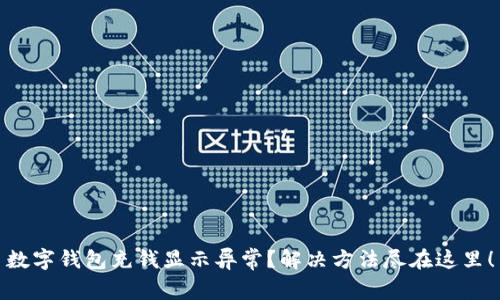 数字钱包充钱显示异常?解决方法尽在这里!