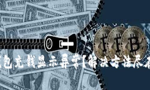 数字钱包充钱显示异常?解决方法尽在这里!