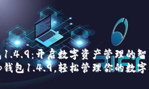 tp钱包1.4.9:开启数字资产管理的智能之门
掌握tp钱包1.4.9,轻松管理你的数字资产!