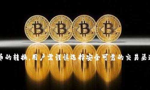 TP钱包（TokenPocket Wallet）是一款支持多种区块链资产管理和交易的数字钱包。针对你的问题，TP钱包是否可以法币交易，我们可以对此进行详细解释。

什么是TP钱包？
TP钱包是一款多功能的数字资产钱包，支持Ethereum、TRON、EOS等多个区块链网络。用户可以在该钱包中安全地存储、转账和管理各种加密货币。此外，TP钱包还集成了去中心化交易所（DEX）、应用内浏览器等功能，使其成为区块链用户的得力助手。

法币交易的概念
法币交易指的是利用国家的法定货币（如人民币、美元、欧元等）进行资产的买卖。在加密货币世界中，法币交易通常是指用户可以通过自己的法定货币直接购买或交换加密货币，反之亦然。这一过程通常依赖于交易所或特定平台来完成。

TP钱包支持法币交易吗？
目前，TP钱包本身并不直接支持法币交易。也就是说，用户无法通过TP钱包直接用法币购买加密货币。但用户可以通过一些集成的去中心化交易所或通过与支持法币的第三方服务结合实现此功能。一些去中心化的金融平台或交易所可能会允许用户将法币兑换成加密资产，而TP钱包可以用于存储和管理这些资产。

如何在TP钱包中进行法币与加密货币的转换？
虽然TP钱包本身不支持法币直接交易，但用户可以通过以下步骤实现法币与加密货币的转换：
ul
listrong第三方交易所：/strong用户可以先在国内或国际交易所（如币安、火币等）创建账户，通过这些平台将法币兑换为加密货币，再将所得的加密货币转入TP钱包。/li
listrong应用内功能：/strong有些支持法币交易的应用或平台可能会同TP钱包集成，让用户能够选择用法币购买加密货币。通过这种方式，用户可以在便捷的环境下完成兑换。/li
listrong链上兑换服务：/strong部分服务商提供链上转换，其可以将法币流动性直接集成到加密资产中，但需要确认这些服务的安全性与合法性。/li
/ul

使用TP钱包的优势
尽管TP钱包不直接支持法币交易，但它有其独特的优势：
ul
listrong去中心化特点：/strongTP钱包注重用户资产的安全性，避免了中心化平台可能带来的风险，尤其在用户资金的控制权方面。/li
listrong多链资产管理：/strong用户可以在一个钱包中管理多种区块链的数字资产，方便快捷。/li
listrong链下功能和应用生态：/strongTP钱包还提供多种链下应用接入，让用户可以直接在钱包内进行DeFi、NFT等多种操作。/li
/ul

总结
总的来说，TP钱包作为一款功能强大的数字资产钱包，虽然不直接支持法币交易，但通过其他平台或者集成服务仍可以实现法币与加密货币的转换。用户需谨慎选择安全可靠的交易渠道，并确保自己的资金安全。随着区块链技术的发展，未来可能会有更多集成法币交易功能的钱包出现，为用户带来更便捷的资产管理体验。

希望以上信息能够解答你的疑问！如果有更多具体的问题，欢迎随时提问。