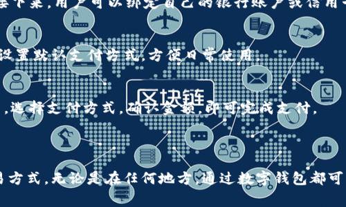 数字钱包通常指的是一种电子支付工具，可以存储和管理用户的银行卡、信用卡和其他支付方式。它们并不是真正意义上的“卖钱”，而更像是一个用于在线交易和支付的虚拟平台。如果你想了解可以购买数字钱包的地方，以下是一些信息。

### 数字钱包在哪里可以找到？

1. 在线平台
许多流行的数字钱包可以在官方网站或应用商店中找到。例如，PayPal、Apple Pay、Google Wallet 和支付宝等。这些平台提供了便捷的下载和注册选项，让用户能够快速上手。

2. 银行和金融机构
很多银行也推出了自己的数字钱包应用程序。你可以通过你的银行账户直接下载相应的数字钱包，通常，这些银行的数字钱包具有更高的安全性，因为它们直接与银行系统绑定。

3. 电子商务网站
一些大型的电子商务网站（如亚马逊、eBay）也支持数字钱包支付。在这些网站上，用户可以选择使用自己的数字钱包进行购物，给消费者带来便利。

4. 实体店
一些商家和零售店也开始推广数字钱包支付。在这些地方，用户可以通过手机扫描二维码或使用NFC技术来完成支付，不再需要携带现金或银行卡。

### 为什么选择数字钱包？

1. 便捷性
使用数字钱包，可以随时随地完成支付，不需要携带大量现金或多张信用卡。打开手机，就能迅速完成交易。

2. 安全性
数字钱包通常使用高级加密和安全协议来保护用户的财务信息。即使手机丢失，许多数字钱包也提供安全措施来防止未经授权的访问。

3. 折扣和奖励
某些数字钱包平台还提供额外的折扣、积分或奖励，让用户在使用时享受到更多实惠。

### 如何使用数字钱包？

1. 注册和设置
下载并安装数字钱包应用后，用户需要注册账号，输入必要的个人信息，包括姓名、邮箱及手机号码。接下来，用户可以绑定自己的银行账户或信用卡。

2. 添加支付方式
在设置完成后，用户可以添加多种支付方式，确保在进行线上或线下交易时有多种选择。用户还可以设置默认支付方式，方便日常使用。

3. 开始使用
无论是购物、转账还是支付账单，数字钱包都能为用户提供极大的便利。当需要支付时，只需打开应用，选择支付方式，确认金额，即可完成支付。

### 结论

数字钱包作为一种现代化的支付工具，不仅提升了消费者的支付体验，也为商家提供了更便捷的交易方式。无论是在任何地方，通过数字钱包都可以轻松实现安全高效的支付。因此，数字钱包正在成为越来越多人的选择，逐渐取代传统的支付方式。