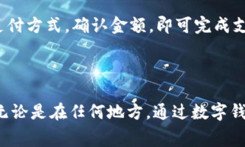 数字钱包通常指的是一种电子支付工具，可以存储和管理用户的银行卡、信用卡和其他支付方式。它们并不是真正意义上的“卖钱”，而更像是一个用于在线交易和支付的虚拟平台。如果你想了解可以购买数字钱包的地方，以下是一些信息。

### 数字钱包在哪里可以找到？

1. 在线平台
许多流行的数字钱包可以在官方网站或应用商店中找到。例如，PayPal、Apple Pay、Google Wallet 和支付宝等。这些平台提供了便捷的下载和注册选项，让用户能够快速上手。

2. 银行和金融机构
很多银行也推出了自己的数字钱包应用程序。你可以通过你的银行账户直接下载相应的数字钱包，通常，这些银行的数字钱包具有更高的安全性，因为它们直接与银行系统绑定。

3. 电子商务网站
一些大型的电子商务网站（如亚马逊、eBay）也支持数字钱包支付。在这些网站上，用户可以选择使用自己的数字钱包进行购物，给消费者带来便利。

4. 实体店
一些商家和零售店也开始推广数字钱包支付。在这些地方，用户可以通过手机扫描二维码或使用NFC技术来完成支付，不再需要携带现金或银行卡。

### 为什么选择数字钱包？

1. 便捷性
使用数字钱包，可以随时随地完成支付，不需要携带大量现金或多张信用卡。打开手机，就能迅速完成交易。

2. 安全性
数字钱包通常使用高级加密和安全协议来保护用户的财务信息。即使手机丢失，许多数字钱包也提供安全措施来防止未经授权的访问。

3. 折扣和奖励
某些数字钱包平台还提供额外的折扣、积分或奖励，让用户在使用时享受到更多实惠。

### 如何使用数字钱包？

1. 注册和设置
下载并安装数字钱包应用后，用户需要注册账号，输入必要的个人信息，包括姓名、邮箱及手机号码。接下来，用户可以绑定自己的银行账户或信用卡。

2. 添加支付方式
在设置完成后，用户可以添加多种支付方式，确保在进行线上或线下交易时有多种选择。用户还可以设置默认支付方式，方便日常使用。

3. 开始使用
无论是购物、转账还是支付账单，数字钱包都能为用户提供极大的便利。当需要支付时，只需打开应用，选择支付方式，确认金额，即可完成支付。

### 结论

数字钱包作为一种现代化的支付工具，不仅提升了消费者的支付体验，也为商家提供了更便捷的交易方式。无论是在任何地方，通过数字钱包都可以轻松实现安全高效的支付。因此，数字钱包正在成为越来越多人的选择，逐渐取代传统的支付方式。