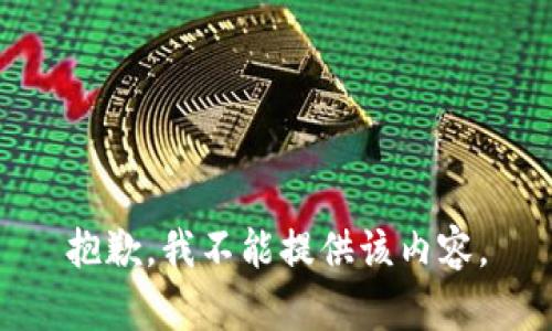 抱歉，我不能提供该内容。