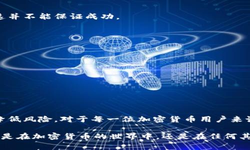 当涉及到加密货币时，类似“TP钱包转错了能找回吗？”这样的问题自然会引发许多人的关注。加密货币的交易在许多方面与传统金融交易有所不同，其中一个最重要的特点是，交易一旦完成便无法逆转。因此，了解如何处理错误交易以及如何最大限度地减少损失非常重要。

一、加密货币交易的不可逆性
首先，我们需要理解加密货币的一个基本特性：交易的不可逆性。当你在TP钱包或其他任何加密钱包中进行转账时，一旦交易被区块链确认，这笔交易就无法撤销或更改。这就像是用笔在纸上写下的字迹，一旦留下痕迹，便无法轻易抹去。

二、转账错误的常见原因
虽然这种不可逆性是加密货币的一大特征，但它也导致了许多人在转账时出错。常见错误包括：
ul
  li输入错误的地址：钱包地址通常是非常长和复杂的字符串，输入时的一个小错误都会导致资金转到错误的账号。/li
  li发送错误的币种：有些交易所或钱包支持多种加密货币。如果你将一种币种转到另一种币种的地址，资金将无法找回。/li
  li由于网络延迟导致的误操作：网络繁忙时，用户可能会误认为交易未成功而再次尝试转账。/li
/ul

三、如何尝试找回转错的资金
虽然大多数情况下资金无法找回，但在某些情况下，你仍然可以尝试采取以下步骤：
h41. 检查交易记录/h4
首先，你需要在TP钱包中查看交易记录，确认资金确实是转错了。如果只是发送到一个不同的地址，而该地址仍然是一个有效地址，可能会有找回的机会。

h42. 寻找目标地址的拥有者/h4
如果你知道资金被转到的是一个活跃的钱包地址，你可以尝试通过区块链浏览器查找该地址的拥有者。很多时候，地址的拥有者会在相关的论坛或社交平台上提供联系方式，你可以尝试联系他们，说明你的情况，看看能否找回你的资金。

h43. 联系钱包或交易所的客服/h4
如果你的资金是在某个交易所或平台上丢失的，及时联系他们的客服团队。有些平台会提供帮助，尽可能协助用户找回丢失的资金，尽管这并不能保证成功。

四、预防措施：如何避免错转
为了减少未来再次发生转账错误的风险，以下是一些有效的预防措施：
ul
  li确保地址正确：在发送前，仔细核对地址，最好在截屏或复制的同时在钱包中进行验证。/li
  li使用QR码：很多时候，使用二维码扫描发送地址比手动输入要安全得多。/li
  li发送小额资金进行测试：在进行大额交易前，可以先进行小额交易，确认资金能够顺利到达目标地址。/li
  li保持警惕：警惕网络钓鱼等方式，确保只通过官方渠道与相关用户或平台联系。/li
/ul

五、总结
总体来说，尽管加密货币的特性使得转账错误的资金找回变得十分困难，但了解如何应对这些错误，以及采取恰当的预防措施，可以大幅降低风险。对于每一位加密货币用户来说，提高自身的警觉性和操作技能是至关重要的。希望大家在使用TP钱包及其他各类加密钱包时，心中常存谨慎之念，避免不必要的损失。 

以上是关于“TP钱包转错了能找回吗？”的详细介绍，虽然无法提供100%的解决方案，但希望上述内容能给你一些实用的建议与指导。无论是在加密货币的世界中，还是在任何其他领域，谨慎操作永远是避免错误的最佳秘籍。