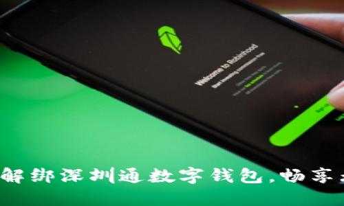 如何轻松解绑深圳通数字钱包,畅享无忧交通!