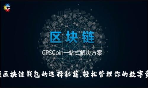 掌握区块链钱包的选择秘籍，轻松管理你的数字资产！