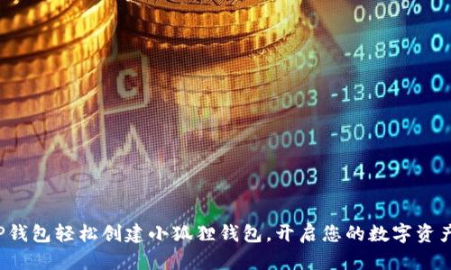 通过TP钱包轻松创建小狐狸钱包,开启您的数字资产之旅!