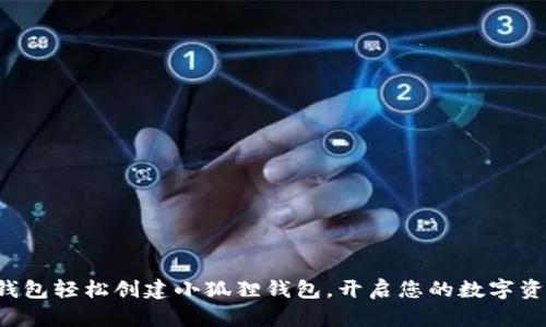 通过TP钱包轻松创建小狐狸钱包,开启您的数字资产之旅!