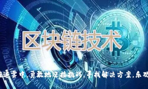baoti解决TP钱包无法使用DApp的问题，快来学习如何轻松应对！/baoti
TP钱包,DApp,区块链/guanjianci

引言：在数字币海洋中的航行者
在这个以数字货币、区块链技术为动力的新时代，DApp（去中心化应用）如同璀璨星辰，吸引着无数用户的目光。其中，TP钱包作为一款广受欢迎的加密钱包，承载着用户对安全和便捷的渴望。可是，有不少用户在使用TP钱包时，却遇到了无法访问DApp的困扰。这宛如夜空中的乌云，将原本清晰的星辰遮住。接下来，我们将深入探讨这一问题，帮助每一位用户理清思路，找到解决方案。

TP钱包：数字资产的守护者
TP钱包，简而言之，是一款为加密货币爱好者量身定制的钱包应用。它不仅让用户轻松管理各种数字资产，更让用户能够在多种区块链上进行交易。想象一下，您走在晨雾中的小巷，手中捧着一把金钥匙，能够打开通往不同世界的大门。而TP钱包，正是那把宝贵的金钥匙，使用户可以在区块链的宇宙中自由航行。

DApp：连接用户与区块链的桥梁
DApp，即去中心化应用，是一种新兴的应用程序，承载着各种服务，如去中心化金融（DeFi）、游戏及社交等。它们如同现代都市中的丰盛市场，充满了各类商品和服务，吸引着无数人流连忘返。用户只需通过钱包与这些DApp连接，便可尽情享受技术带来的便捷。然而，若TP钱包无法与DApp对接，这无疑会使人感到失落，就像在丰盛的市场中，却找不到心仪的商品。

常见问题：为什么TP钱包无法使用DApp？
让我们揭开这个谜团的面纱，了解一些可能导致TP钱包无法访问DApp的原因。首先，网络连接不佳是最常见的问题之一。就像断了线的风筝，无论怎样努力，也无法翱翔在蔚蓝的天空。若TP钱包没有良好的网络连接，用户将无法顺利访问到DApp。
其次，钱包版本过旧也是一个常见的障碍。想象一下，您在参加一场盛大的舞会，但您穿着的服装却是几年前的流行款式，显得格格不入。若您的TP钱包版本不够新，便可能无法兼容某些新的DApp特性。
此外，某些DApp可能只支持特定类型的钱包，用户如同寻找宝藏，必须遵循地图的指引，才能找到正确的路径。若DApp不在TP钱包的兼容范围内，自然无法顺利使用。

解决方案：如何让TP钱包与DApp无缝对接？
别担心，接下来就为您提供一些解决方案，助您与DApp之间架起那座无障碍的桥梁。

h4保持良好的网络连接/h4
首先，确保您的设备网络连接畅通无阻，使用稳定的Wi-Fi或移动数据，让TP钱包在通畅的道路上飞驰。若网络信号不佳，可尝试更换网络，避免在信号较弱的区域使用。

h4更新TP钱包版本/h4
确保TP钱包应用是最新版本，定期检查更新。就像一辆高性能的赛车，只有保持最佳状态，才能够在赛道上呼啸而过。更新后，新特性和改善将使您能够更好地使用DApp。

h4检测DApp的兼容性/h4
在使用DApp之前，您可以查阅相关文档，确认它是否支持TP钱包。这就像在探险前查看地图，确保自己走在正确的路径上。若DApp与TP钱包不兼容，您可以考虑使用其他钱包来连接。

h4尝试清除缓存/h4
有时，应用的缓存文件会导致连接阻碍。这就像河流中的泥沙，阻止了水流的畅通。您可以尝试清除TP钱包的缓存，重新启动应用，看看问题是否得到解决。

预防措施：如何避免未来的问题
问题解决后，我们并不仅仅满足于此，而是要主动预防，将来不再遭遇同样的障碍。未来，如何让自己在DApp的世界中更加顺畅、自由地航行？

h4定期检查应用更新/h4
定期检查TP钱包和使用的DApp是否有新版本，保持应用的最新状态，能够让您第一时间享受新特性与改进。

h4学习使用多个钱包/h4
不妨学习使用多款区块链钱包，增强适应性。就像拥有多把钥匙，面对不同的门，您总能轻松打开它们，享受各种体验。

h4参与社区讨论/h4
加入相关的区块链与加密货币社区，积极参与讨论，分享彼此的经验和解决方案。通过交流，您能学到许多技巧，提前遇到问题时，便能游刃有余。

结语：携手共创美好的数字未来
在这个波澜壮阔的区块链时代，每一位用户、每一款钱包和每一个DApp都是这个宏大生态链中不可或缺的一部分。面对TP钱包无法使用DApp的问题，不要孤单地徘徊在迷雾中，勇敢地迎接挑战，寻找解决方案，乐观地探索未来吧。记住，在技术的海洋中，我们每个人都是航行者，齐心协力，必能找到通往美好未来的航道。