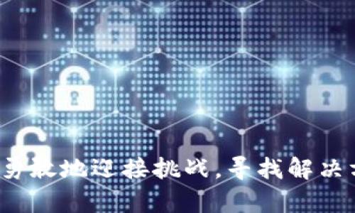 baoti解决TP钱包无法使用DApp的问题，快来学习如何轻松应对！/baoti
TP钱包,DApp,区块链/guanjianci

引言：在数字币海洋中的航行者
在这个以数字货币、区块链技术为动力的新时代，DApp（去中心化应用）如同璀璨星辰，吸引着无数用户的目光。其中，TP钱包作为一款广受欢迎的加密钱包，承载着用户对安全和便捷的渴望。可是，有不少用户在使用TP钱包时，却遇到了无法访问DApp的困扰。这宛如夜空中的乌云，将原本清晰的星辰遮住。接下来，我们将深入探讨这一问题，帮助每一位用户理清思路，找到解决方案。

TP钱包：数字资产的守护者
TP钱包，简而言之，是一款为加密货币爱好者量身定制的钱包应用。它不仅让用户轻松管理各种数字资产，更让用户能够在多种区块链上进行交易。想象一下，您走在晨雾中的小巷，手中捧着一把金钥匙，能够打开通往不同世界的大门。而TP钱包，正是那把宝贵的金钥匙，使用户可以在区块链的宇宙中自由航行。

DApp：连接用户与区块链的桥梁
DApp，即去中心化应用，是一种新兴的应用程序，承载着各种服务，如去中心化金融（DeFi）、游戏及社交等。它们如同现代都市中的丰盛市场，充满了各类商品和服务，吸引着无数人流连忘返。用户只需通过钱包与这些DApp连接，便可尽情享受技术带来的便捷。然而，若TP钱包无法与DApp对接，这无疑会使人感到失落，就像在丰盛的市场中，却找不到心仪的商品。

常见问题：为什么TP钱包无法使用DApp？
让我们揭开这个谜团的面纱，了解一些可能导致TP钱包无法访问DApp的原因。首先，网络连接不佳是最常见的问题之一。就像断了线的风筝，无论怎样努力，也无法翱翔在蔚蓝的天空。若TP钱包没有良好的网络连接，用户将无法顺利访问到DApp。
其次，钱包版本过旧也是一个常见的障碍。想象一下，您在参加一场盛大的舞会，但您穿着的服装却是几年前的流行款式，显得格格不入。若您的TP钱包版本不够新，便可能无法兼容某些新的DApp特性。
此外，某些DApp可能只支持特定类型的钱包，用户如同寻找宝藏，必须遵循地图的指引，才能找到正确的路径。若DApp不在TP钱包的兼容范围内，自然无法顺利使用。

解决方案：如何让TP钱包与DApp无缝对接？
别担心，接下来就为您提供一些解决方案，助您与DApp之间架起那座无障碍的桥梁。

h4保持良好的网络连接/h4
首先，确保您的设备网络连接畅通无阻，使用稳定的Wi-Fi或移动数据，让TP钱包在通畅的道路上飞驰。若网络信号不佳，可尝试更换网络，避免在信号较弱的区域使用。

h4更新TP钱包版本/h4
确保TP钱包应用是最新版本，定期检查更新。就像一辆高性能的赛车，只有保持最佳状态，才能够在赛道上呼啸而过。更新后，新特性和改善将使您能够更好地使用DApp。

h4检测DApp的兼容性/h4
在使用DApp之前，您可以查阅相关文档，确认它是否支持TP钱包。这就像在探险前查看地图，确保自己走在正确的路径上。若DApp与TP钱包不兼容，您可以考虑使用其他钱包来连接。

h4尝试清除缓存/h4
有时，应用的缓存文件会导致连接阻碍。这就像河流中的泥沙，阻止了水流的畅通。您可以尝试清除TP钱包的缓存，重新启动应用，看看问题是否得到解决。

预防措施：如何避免未来的问题
问题解决后，我们并不仅仅满足于此，而是要主动预防，将来不再遭遇同样的障碍。未来，如何让自己在DApp的世界中更加顺畅、自由地航行？

h4定期检查应用更新/h4
定期检查TP钱包和使用的DApp是否有新版本，保持应用的最新状态，能够让您第一时间享受新特性与改进。

h4学习使用多个钱包/h4
不妨学习使用多款区块链钱包，增强适应性。就像拥有多把钥匙，面对不同的门，您总能轻松打开它们，享受各种体验。

h4参与社区讨论/h4
加入相关的区块链与加密货币社区，积极参与讨论，分享彼此的经验和解决方案。通过交流，您能学到许多技巧，提前遇到问题时，便能游刃有余。

结语：携手共创美好的数字未来
在这个波澜壮阔的区块链时代，每一位用户、每一款钱包和每一个DApp都是这个宏大生态链中不可或缺的一部分。面对TP钱包无法使用DApp的问题，不要孤单地徘徊在迷雾中，勇敢地迎接挑战，寻找解决方案，乐观地探索未来吧。记住，在技术的海洋中，我们每个人都是航行者，齐心协力，必能找到通往美好未来的航道。