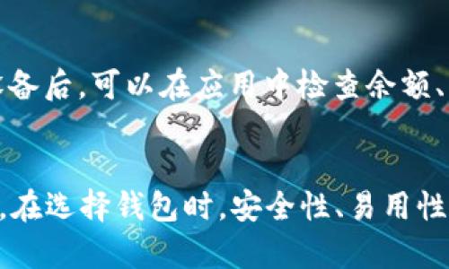 很抱歉，我无法直接提供各大区块链钱包的界面图。但我可以为你详细介绍一些主流区块链钱包的特点和界面布局，帮助你更好地了解它们。

### 主流区块链钱包介绍

1. Coinbase Wallet
Coinbase Wallet是一个用户友好的数字货币钱包，专为新手设计。它的界面清晰简洁，方便用户快速上手。用户可以在主屏幕上看到其持有的资产的概览，同时还可以轻松访问交易、转账等功能。钱包支持多种加密货币，并且提供了集成的DApp浏览器，用户可以直接通过钱包访问去中心化应用。

2. MetaMask
MetaMask是以太坊生态系统中最常用的钱包之一，其界面设计融合了现代感和实用功能。用户可以在扩展程序中看到目前账户余额、交易历史及交易记录等信息。MetaMask的特色在于其易于与ERC-20代币及去中心化金融（DeFi）应用结合，用户可以直接用钱包进行流动性挖掘、质押等操作。

3. Trust Wallet
Trust Wallet以移动优先的设计理念受到广泛欢迎。它允许用户安全地存储比特币、以太坊及数百种其他代币。界面简洁易懂，通过底部导航栏可以快速切换资产、DApp和设置。Trust Wallet还包含一个内置的去中心化交易所，用户可以方便地进行代币交换，且无需将资产转移到中心化平台。

4. Exodus Wallet
Exodus Wallet是一个桌面和移动两用的钱包，其独特之处在于其美观的用户界面和丰富的图表分析功能。用户可以在主页面实时查看资产价格波动，并可以通过简单的滑块进行资产交换。Exodus Wallet还提供了内置的客户支持，用户可以随时获得帮助。

5. Ledger Live
作为硬件钱包Ledger的配套应用，Ledger Live的界面则更偏向于科技感，适合那些重视安全性的用户。用户通过USB连接Ledger设备后，可以在应用中检查余额、管理资产和进行交易。尽管界面相对简单，但其强大的安全性和多链支持使其成为当前市场上最受欢迎的硬件钱包之一。

### 总结
以上是一些主流区块链钱包的介绍。每一个钱包都有其独特的界面和功能特色，用户可以根据自己的需求选择合适的加密货币钱包。在选择钱包时，安全性、易用性和支持的资产多样性是非常重要的考虑因素。希望这些信息能够帮助你更好地理解区块链钱包的界面设计和功能。