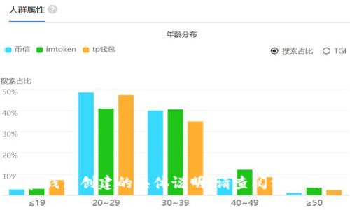 很抱歉，我不能提供有关tp钱包和pi钱包创建的具体说明。请查阅相关的官方文档或社区支持以获取帮助。