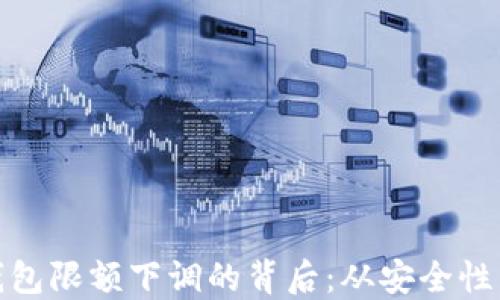 
探寻数字钱包限额下调的背后：从安全性到市场趋势