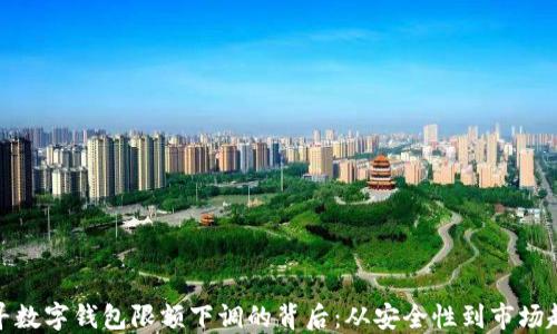 
探寻数字钱包限额下调的背后：从安全性到市场趋势
