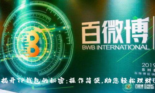 揭开TP钱包的秘密:操作简便,助您轻松理财!
