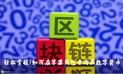 轻松掌握!如何在苹果钱包中购买数字货币