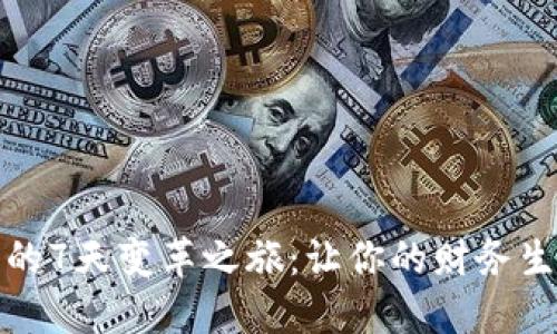 数字钱包的7天变革之旅:让你的财务生活更轻松