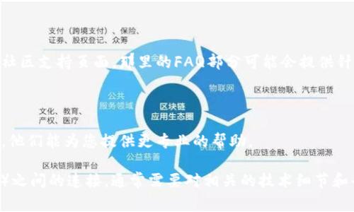 关于“薄饼连不上TP钱包”的情况似乎有些特殊，考虑到您可能在询问有关薄饼（可能指某种数字资产或钱包）和TP钱包之间的连接问题，我将尽量提供一些可能的常见问题和解决方案。

### 1. 检查网络连接

首先，确保您的设备（手机或电脑）连接到互联网。没有稳定的网络，薄饼和TP钱包之间的连接就无法完成。您可以尝试打开其他应用程序或网站，确认网络是否正常。

### 2. 更新应用程序

确保您正在使用的薄饼和TP钱包都是最新版本。应用的更新可能包含解决连接问题的bug修复或功能改进。您可以在应用商店检查是否有可用的更新，并进行更新。

### 3. 重启应用和设备

有时候，简单的重启可以解决许多技术问题。尝试关闭薄饼和TP钱包的应用程序，然后重新打开。若问题依旧，尝试重启您的手机或电脑。

### 4. 检查账户设置

确保您的薄饼和TP钱包账户设置正确。有时候，账户验证或安全设置可能会阻碍连接。检查您输入的用户名、密码或钱包地址是否正确。

### 5. 参考官方支持

如果以上步骤都没有解决问题，建议访问薄饼和TP钱包的官方网站或社区支持页面。那里的FAQ部分可能会提供针对您问题的具体解决方案。

### 6. 联系客服

如果问题依然存在，最好的方法是直接联系薄饼和TP钱包的客服支持。他们能为您提供更专业的帮助。

这种情况涉及到数字钱包和 криптовалюта（加密货币）之间的连接，通常需要对相关的技术细节和平台了解更深入，以便高效解决问题。