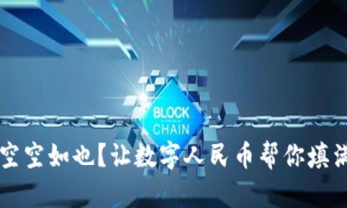 钱包空空如也？让数字人民币帮你填满财源！