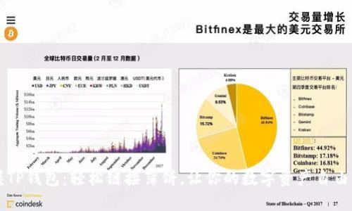 掌握TP钱包：轻松链接薄饼，让你的数字资产自由流动