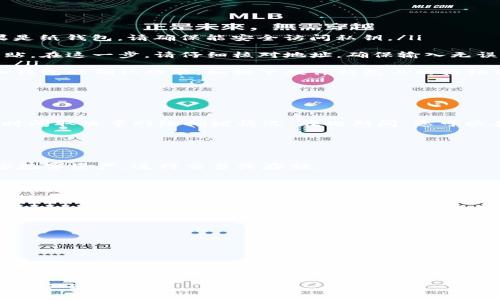 转移TP冷钱包中的资金通常涉及几个步骤，以下是详细的说明。请确保在进行任何转账操作之前，您对自己的资产和钱包安全有充分了解。

### 1. 理解冷钱包和热钱包的区别

冷钱包和热钱包概述
冷钱包是一种断网形式的钱包，用于长期存储数字货币，安全性较高，通常不直接参与网络交易。而热钱包则是在线的，便于日常交易，但安全性相对较低。例如，冷钱包可以是硬件设备，如Ledger或Trezor，或是纸钱包。

### 2. 准备转出资金

检查现有资产
在进行任何资金转移之前，打开您的冷钱包，检查当前余额和可用资产，确保您能顺利完成转账操作。如果您使用的冷钱包是硬件钱包，确保设备电量充足并且正常工作。

连接到热钱包
为了将资金转出冷钱包，您需要一个热钱包。热钱包通常是您在交易所或手机应用程序中设置的数字钱包，便于进行交易，推荐使用信誉良好的平台。

### 3. 进行转账操作

转账步骤详解
当一切准备就绪，您可以按照以下步骤将资金从冷钱包转出：
ol
  listrong打开冷钱包：/strong如果是硬件钱包，请连接到电脑并打开相关软件；如果是纸钱包，请确保能安全访问私钥。/li
  listrong选择转账功能：/strong在钱包界面中找到转账或发送的选项。/li
  listrong输入接收地址：/strong在现有的热钱包中复制收款地址，并在冷钱包中粘贴。在这一步，请仔细核对地址，确保输入无误，因为一旦输入错误，是无法恢复资金的。/li
  listrong确认金额：/strong输入您想要转账的金额，确保这不是超过您可用的余额。/li
  listrong确认交易：/strong查看所有信息，确认无误后进行交易。您可能需要使用冷钱包的确认功能，如按下硬件钱包上的按钮或输入PIN码。/li
/ol

### 4. 等待区块确认

区块链确认时间
转账请求发出后，资金会在区块链上进行确认，这可能需要几分钟到几小时不等，具体时间取决于网络拥堵情况。在此期间，您可以在区块链浏览器上查看交易状态，以确认交易是否完成。

### 5. 确认资金接收

确认接收情况
在资金到达您的热钱包后，请再次检查余额以确认转账成功。您现在可以自由使用这些数字资产，进行交易或存储。

### 6. 总结与安全建议

安全提示
进行数字货币转账时，安全至关重要。确保您了解每一步操作，并采取必要的防护措施，如：
ul
  li使用可靠的钱包和交易平台。/li
  li定期更新您的设备和软件以防止潜在攻击。/li
  li确保私钥、助记词或密码的安全，避免透露给他人。/li
/ul

通过上述步骤，您应该能顺利地将TP冷钱包中的资金转移至热钱包中进行日常交易。如有进一步问题，建议咨询相关专业人士，保护好您的资产安全。 

这是关于从TP冷钱包转移资金的基本流程。如果有任何疑问或需要更深入的信息，请让我知道！