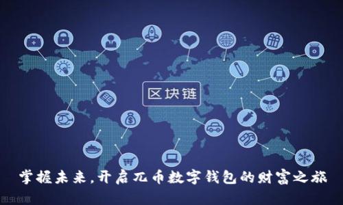 掌握未来,开启兀币数字钱包的财富之旅