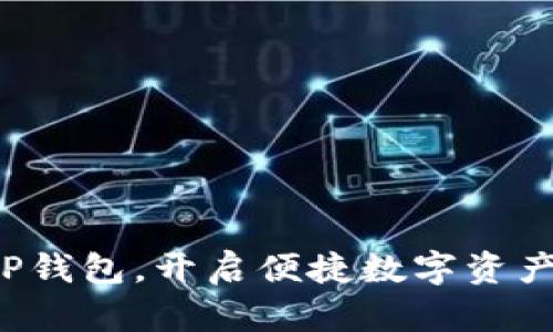 轻松上架TP钱包，开启便捷数字资产管理之旅！