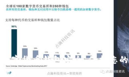 如何确保您的数字货币钱包安全，保护您的财富不受威胁
