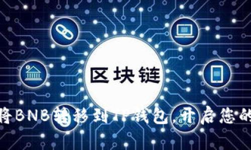 : 轻松转账:如何将BNB转移到TP钱包,开启您的数字资产新篇章!