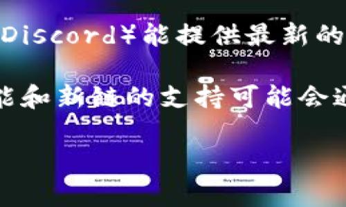 截至我知识的截止日期（2023年10月），TP钱包（TokenPocket）是一个多链钱包，支持多种公链和代币的存储和管理。然而，ICP（Internet Computer Protocol）链的支持情况可能会随着时间的推移而变化。

要确定TP钱包是否支持ICP链，建议您：

1. **查看TP钱包的官方网站或官方声明**：通常，钱包的官网会列出它所支持的链和代币。
  
2. **访问社交媒体或社区论坛**：TP钱包的官方社交媒体账号或者相关社区（如Telegram、Discord）能提供最新的信息和用户反馈。

3. **更新您的钱包**：如果您已经在使用TP钱包，确保您的应用程序是最新版本，因为新功能和新链的支持可能会通过更新发布。

如若您有任何具体的使用问题或需进一步的技术支持，建议联系TP钱包的官方客服。