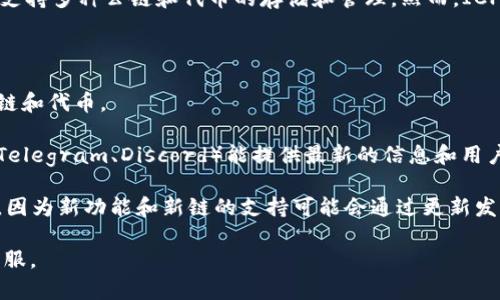 截至我知识的截止日期（2023年10月），TP钱包（TokenPocket）是一个多链钱包，支持多种公链和代币的存储和管理。然而，ICP（Internet Computer Protocol）链的支持情况可能会随着时间的推移而变化。

要确定TP钱包是否支持ICP链，建议您：

1. **查看TP钱包的官方网站或官方声明**：通常，钱包的官网会列出它所支持的链和代币。
  
2. **访问社交媒体或社区论坛**：TP钱包的官方社交媒体账号或者相关社区（如Telegram、Discord）能提供最新的信息和用户反馈。

3. **更新您的钱包**：如果您已经在使用TP钱包，确保您的应用程序是最新版本，因为新功能和新链的支持可能会通过更新发布。

如若您有任何具体的使用问题或需进一步的技术支持，建议联系TP钱包的官方客服。