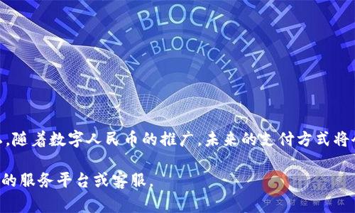 在当前数字人民币逐渐普及的背景下，通过 QQ 钱包转账到数字人民币的步骤应该是许多用户关心的问题。以下是关于如何使用 QQ 钱包转数字人民币的详细流程和注意事项。

数字人民币的简介
数字人民币，正式名称为“数字货币/电子支付”，是一种法定数字货币，由中国人民银行发行。它不仅具备传统货币的功能，还实现了更加先进的技术，提供了更安全和高效的支付手段。与传统的现金和银行卡相比，数字人民币使得支付更加便捷和实时，尤其是在无现金支付逐渐成为趋势的今天。

使用 QQ 钱包转数字人民币的准备工作
在进行转账之前，首先需要确认以下几点：
ul
    li确保 QQ 钱包已成功绑定银行卡，并完成实名认证。/li
    li需要下载并安装最新版本的QQ应用，以获得最新的功能和更新。/li
    li确认账户中有足够的金额，可以进行转账操作。/li
/ul

转账流程
转账到数字人民币的实际操作步骤如下：
ol
    listrong打开 QQ 钱包：/strong在你的手机上打开 QQ 应用，点击右下角的“钱包”图标进入 QQ 钱包界面。/li
    listrong选择转账功能：/strong在钱包界面，你将看到多个功能选项，找到“转账”按钮并点击。/li
    listrong输入金额及接收方：/strong在转账页面，输入你想要转账的金额，并填写接收方的数字人民币账户信息。/li
    listrong确认信息：/strong在提交转账前，仔细核对转账金额和接收方信息，确保无误。/li
    listrong完成转账：/strong确认无误后，点击“确认转账”按钮，系统将会要求你输入支付密码以完成此次转账。/li
/ol
整个转账过程相对简单，但务必要保持警惕，确保个人信息及账户安全。

注意事项
在进行 QQ 钱包转数字人民币的过程中，需要注意以下几个方面：
ul
    listrong网络稳定性：/strong确保在进行转账操作时网络稳定，避免因网络问题造成转账失败。/li
    listrong安全设置：/strong定期检查 QQ 钱包的安全设置，设置强密码，开启双重认证等功能，保障账户安全。/li
    listrong交易记录查询：/strong转账完成后，可以通过 QQ 钱包中的交易记录，查看和确认此次转账情况。/li
/ul

总结
总的来说，QQ 钱包转数字人民币是一个高效、便捷的过程，只需几步即可完成。但同时我们也必须保持警惕，确保安全与隐私。随着数字人民币的推广，未来的支付方式将会更加丰富多样，我们也要与时俱进，适应这种新的趋势。

希望以上信息能够对你有所帮助，使你在进行 QQ 钱包与数字人民币的转账时更加顺利。如有任何问题，欢迎随时咨询相关的服务平台或客服。