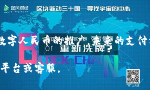 在当前数字人民币逐渐普及的背景下，通过 QQ 钱包转账到数字人民币的步骤应该是许多用户关心的问题。以下是关于如何使用 QQ 钱包转数字人民币的详细流程和注意事项。

数字人民币的简介
数字人民币，正式名称为“数字货币/电子支付”，是一种法定数字货币，由中国人民银行发行。它不仅具备传统货币的功能，还实现了更加先进的技术，提供了更安全和高效的支付手段。与传统的现金和银行卡相比，数字人民币使得支付更加便捷和实时，尤其是在无现金支付逐渐成为趋势的今天。

使用 QQ 钱包转数字人民币的准备工作
在进行转账之前，首先需要确认以下几点：
ul
    li确保 QQ 钱包已成功绑定银行卡，并完成实名认证。/li
    li需要下载并安装最新版本的QQ应用，以获得最新的功能和更新。/li
    li确认账户中有足够的金额，可以进行转账操作。/li
/ul

转账流程
转账到数字人民币的实际操作步骤如下：
ol
    listrong打开 QQ 钱包：/strong在你的手机上打开 QQ 应用，点击右下角的“钱包”图标进入 QQ 钱包界面。/li
    listrong选择转账功能：/strong在钱包界面，你将看到多个功能选项，找到“转账”按钮并点击。/li
    listrong输入金额及接收方：/strong在转账页面，输入你想要转账的金额，并填写接收方的数字人民币账户信息。/li
    listrong确认信息：/strong在提交转账前，仔细核对转账金额和接收方信息，确保无误。/li
    listrong完成转账：/strong确认无误后，点击“确认转账”按钮，系统将会要求你输入支付密码以完成此次转账。/li
/ol
整个转账过程相对简单，但务必要保持警惕，确保个人信息及账户安全。

注意事项
在进行 QQ 钱包转数字人民币的过程中，需要注意以下几个方面：
ul
    listrong网络稳定性：/strong确保在进行转账操作时网络稳定，避免因网络问题造成转账失败。/li
    listrong安全设置：/strong定期检查 QQ 钱包的安全设置，设置强密码，开启双重认证等功能，保障账户安全。/li
    listrong交易记录查询：/strong转账完成后，可以通过 QQ 钱包中的交易记录，查看和确认此次转账情况。/li
/ul

总结
总的来说，QQ 钱包转数字人民币是一个高效、便捷的过程，只需几步即可完成。但同时我们也必须保持警惕，确保安全与隐私。随着数字人民币的推广，未来的支付方式将会更加丰富多样，我们也要与时俱进，适应这种新的趋势。

希望以上信息能够对你有所帮助，使你在进行 QQ 钱包与数字人民币的转账时更加顺利。如有任何问题，欢迎随时咨询相关的服务平台或客服。