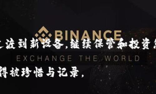 换新手机后如何顺利登上TP钱包？

在这个信息技术瞬息万变的时代，手机不仅是我们沟通的工具，更是我们管理个人资产和数字货币的重要平台。对于持有TP钱包的用户来说，换新手机是一个常见但又让人略感困惑的过程。如何在新手机上顺利登录TP钱包，确保资产的安全和完整，是每一个用户都需要了解的。在接下来的内容中，我们将详细介绍这一过程，帮助您轻松应对手机更换后的登录挑战。

准备阶段：获取必要的信息

在您扑通一声把旧手机扔进抽屉，迎接新手机的第一步，首先要做好充分的准备。确保您拥有以下信息：

ul
    listrongTP钱包的帐户信息：/strong包括您的用户名和密码。这是您登录的关键。/li
    listrong备份助记词或私钥：/strong这是您数字资产的安全保障。在更换手机过程中，您需要在新手机上恢复您的钱包，因此提前备份这些信息显得尤为重要。/li
    listrong手机的网络连接：/strong无论是Wi-Fi还是移动数据，稳固的 الشبكة connectivity 是顺利登录的基础。/li
/ul

第1步：下载安装TP钱包

准备工作就绪后，您可以开始下载TP钱包。在新手机的应用商店中，搜索“TP钱包”，并点击下载安装。这个过程就像是为新朋友准备一份礼物，耐心等待应用的完全下载和安装，让您的新手机焕然一新。

第2步：启动钱包应用程序

安装完成后，点击打开TP钱包应用。在温暖的春日里，打开一个崭新的应用就像是打开一扇通往数字资产世界的大门。您的眼前将浮现出一个熟悉的界面，尽管是新环境，但那些记忆犹新的元素依旧在提醒您：“我回来了”。

第3步：登录您的帐户

在进入应用后，您会被要求输入您的登录信息，步骤与旧手机上几乎一致。输入您的用户名和密码，当您按下确认的那一刻，仿佛旧日的回忆再次浮现，所有的资产、交易记录瞬间回到眼前。

第4步：资产恢复

如果您是通过助记词或私钥进行恢复，那么在应用界面中找到“恢复钱包”的选项。输入您的助记词或私钥，确保每个单词的顺序和拼写都正确无误。这个过程就如同在晨雾中找寻一座老桥的方向，细心将每个细节都认真对待，当您看到帐户恢复的提示时，心中直感如释重负。

第5步：检查您的资产安全

帐户重新登录后，重要的第一步是检查您的数字资产是否安全无恙。查看您的余额、交易历史，确认一切都如您所期待的那样。这一刻，如同在繁星点点的夜空中，确认自己的位置，笃定未来的方向。

第6步：设置安全性与隐私保护

记住，安全永远是使用数字资产的重中之重。设置您的二次验证、修改密码以及其他个人安全设置。这就像是在新家中加装一个坚固的门锁，为自己的资产筑起一道安全防线。

总的注意事项

在整个过程中，请保持警惕，不要轻易分享您的私钥和助记词。它们是您数字资产的关键，任何信息泄露都有可能导致资产损失。确保下载应用时选择官方渠道，以免下载到假冒应用，造成不必要的损失。

小结

成功在新手机上登录TP钱包，意味着您不仅连接了过去的财富与未来的可能性，更是一种对数字资产管理的掌控感。希望通过本指南，您能在换手机时游刃有余，顺利过渡到新设备，继续保管和投资您的数字财富。在这个过程中，不妨享受因科技带来的便捷与激动，珍惜每一个瞬间和每一笔交易。

随着科技的不断进步，如何更高效地管理资产、拓展数字世界的边界，都是未来值得我们思考的重要课题。换新手机只是旅程中的一小步，而在这旅程中的每一刻，都值得被珍惜与记录。