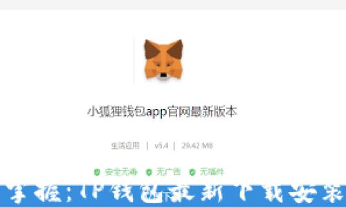 轻松掌握:TP钱包最新下载安装指南