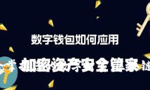 立即下载，安全掌握您的数字财富：区块链钱包应用指南