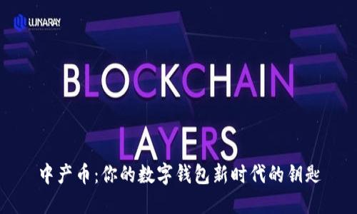 中产币：你的数字钱包新时代的钥匙