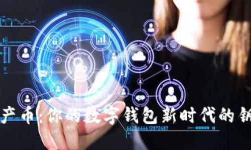 中产币：你的数字钱包新时代的钥匙