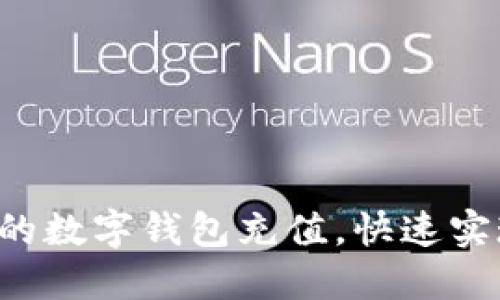 轻松授权你的数字钱包充值，快速实现资金流动！