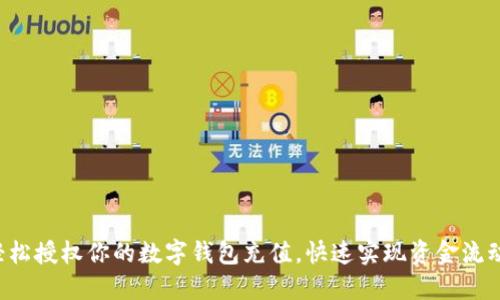 轻松授权你的数字钱包充值，快速实现资金流动！