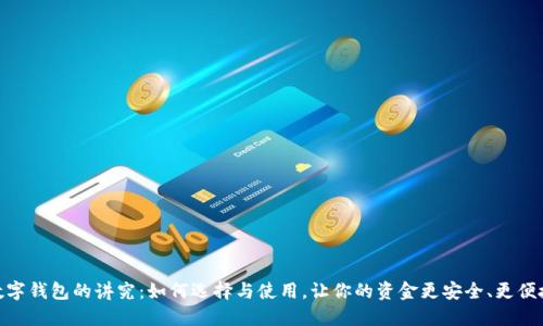 数字钱包的讲究：如何选择与使用，让你的资金更安全、更便捷