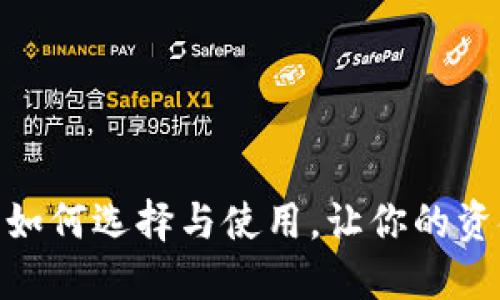 数字钱包的讲究：如何选择与使用，让你的资金更安全、更便捷