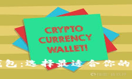 解读各种区块链钱包：选择最适合你的数字资产保护方式