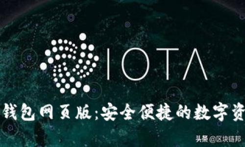 全面解析TP钱包网页版:安全便捷的数字资产管理工具