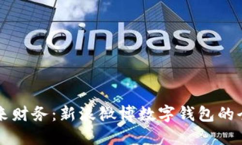 掌控未来财务:新浪微博数字钱包的全面解读