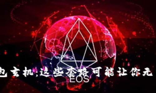 警惕！数字钱包玄机：这些套路可能让你无法绑定银行卡