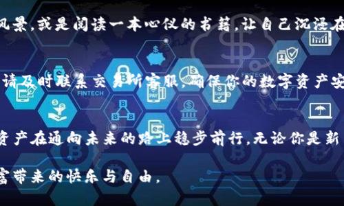 如何轻松将加密货币从交易所提取到TP钱包，让你的资产安全无忧  
关键词：交易所, 提币, TP钱包  

引言：加密货币的安全之旅  
在这个数字货币飞速发展的时代，很多人都希望通过交易所购买加密货币，并将其存放在一个安全可靠的钱包中。TP钱包作为一款用户友好的加密货币钱包，以其安全性和便捷性深入人心。如何将你在交易所上购得的虚拟资产转移到TP钱包中，成为许多新手用户的一个亟需解决的问题。本文将带你详细了解这一过程，让你的资产在晨雾中的老桥般稳健与安全。  

第一步：选择交易所，创建账户  
首先，你需要选择一家信誉良好的交易所。在这个过程中，可以选择一些知名的交易所，如币安、火币或Coinbase等。这些平台因其强大的安全机制和用户基础，通常会让你感到更加安心。注册账户时，请确保使用强密码，同时开启双重验证，仿佛在为你的数字财富筑起一座坚固的城堡。  

第二步：购买加密货币  
在注册完成并验证身份后，你就可以开始购买加密货币了。选择你希望投资的数字货币（如比特币、以太坊等），在市场上查看价格，并根据你的投资计划进行购买。在这个过程中，不妨将你的目标和计划写下来，就像是在晨光中绘制一幅美丽的蓝图，帮助你保持专注。  

第三步：建立你的TP钱包  
在成功完成加密货币购买后，接下来就是创建TP钱包。下载TP钱包应用，并按要求进行注册过程。TP钱包不仅支持多种加密货币，还具有安全性高、操作简单等特点。将你的私人密钥和助记词妥善保存，就像在阳光明媚的日子里，细心呵护你心爱的花园，不让其受到侵害。  

第四步：提币到账户设置  
当你打开交易所的提币界面时，你需要输入TP钱包中的接收地址。这一步骤就如同在为自己寄送一份珍贵的礼物，务必确保地址输入无误。你可以在TP钱包中找到“收款”选项，复制该地址，并将其粘贴到交易所的相关字段中。  

第五步：确认提币数量  
在输入完钱包地址后，还需要确认提币的数量。在这里要注意交易费用，因为这可能会影响你实际收到的金额。仿佛是在为一场盛宴量身定制菜单，确保每一个细节都符合你的需求。  

第六步：执行提币操作  
完成地址和金额的确认后，你只需点击“提交”或“确认”按钮。这时，系统可能会要求你进行身份验证，确保安全无误。此时，你的资金正在通过数字空间流转，仿佛群星在夜空中自由飞翔，一切都将朝着既定的方向前进。  

第七步：耐心等待到账  
提交之后，请保持耐心。交易所处理提币申请的时间长度因平台和网络情况而异，通常在几分钟到数小时之间。在这个过程中，你可以放松心情，赏析窗外的美丽风景，或是阅读一本心仪的书籍，让自己沉浸在知识的海洋中。  

第八步：确认到账  
一旦提币成功，你将会在TP钱包的账户中看到相应的余额。在这个时刻，仿佛是看到长久期待的种子终于破土而出，欣欣向荣。确保所有数字都无误，若出现问题，请及时联系交易所客服，确保你的数字资产安全。  

总结：迈向安全的资产管理之路  
将加密货币从交易所提取到TP钱包的过程，虽然步骤稍多，但只要认真对待，完全可以顺利完成。每一步都如同在长河边漫步，唯有细水长流，才能让我们的数字资产在通向未来的路上稳步前行。无论你是新手还是老手，希望这篇文章能够为你的数字资产增添一份安全与便捷。  

最后，时刻关注市场变化，保持学习的态度，才能在加密货币的世界中找到属于自己的一席之地。在这条充满机遇与挑战的道路上，祝愿你能够赢得丰收，享受财富带来的快乐与自由。  