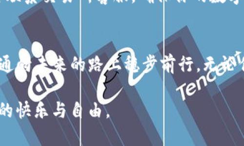如何轻松将加密货币从交易所提取到TP钱包，让你的资产安全无忧  
关键词：交易所, 提币, TP钱包  

引言：加密货币的安全之旅  
在这个数字货币飞速发展的时代，很多人都希望通过交易所购买加密货币，并将其存放在一个安全可靠的钱包中。TP钱包作为一款用户友好的加密货币钱包，以其安全性和便捷性深入人心。如何将你在交易所上购得的虚拟资产转移到TP钱包中，成为许多新手用户的一个亟需解决的问题。本文将带你详细了解这一过程，让你的资产在晨雾中的老桥般稳健与安全。  

第一步：选择交易所，创建账户  
首先，你需要选择一家信誉良好的交易所。在这个过程中，可以选择一些知名的交易所，如币安、火币或Coinbase等。这些平台因其强大的安全机制和用户基础，通常会让你感到更加安心。注册账户时，请确保使用强密码，同时开启双重验证，仿佛在为你的数字财富筑起一座坚固的城堡。  

第二步：购买加密货币  
在注册完成并验证身份后，你就可以开始购买加密货币了。选择你希望投资的数字货币（如比特币、以太坊等），在市场上查看价格，并根据你的投资计划进行购买。在这个过程中，不妨将你的目标和计划写下来，就像是在晨光中绘制一幅美丽的蓝图，帮助你保持专注。  

第三步：建立你的TP钱包  
在成功完成加密货币购买后，接下来就是创建TP钱包。下载TP钱包应用，并按要求进行注册过程。TP钱包不仅支持多种加密货币，还具有安全性高、操作简单等特点。将你的私人密钥和助记词妥善保存，就像在阳光明媚的日子里，细心呵护你心爱的花园，不让其受到侵害。  

第四步：提币到账户设置  
当你打开交易所的提币界面时，你需要输入TP钱包中的接收地址。这一步骤就如同在为自己寄送一份珍贵的礼物，务必确保地址输入无误。你可以在TP钱包中找到“收款”选项，复制该地址，并将其粘贴到交易所的相关字段中。  

第五步：确认提币数量  
在输入完钱包地址后，还需要确认提币的数量。在这里要注意交易费用，因为这可能会影响你实际收到的金额。仿佛是在为一场盛宴量身定制菜单，确保每一个细节都符合你的需求。  

第六步：执行提币操作  
完成地址和金额的确认后，你只需点击“提交”或“确认”按钮。这时，系统可能会要求你进行身份验证，确保安全无误。此时，你的资金正在通过数字空间流转，仿佛群星在夜空中自由飞翔，一切都将朝着既定的方向前进。  

第七步：耐心等待到账  
提交之后，请保持耐心。交易所处理提币申请的时间长度因平台和网络情况而异，通常在几分钟到数小时之间。在这个过程中，你可以放松心情，赏析窗外的美丽风景，或是阅读一本心仪的书籍，让自己沉浸在知识的海洋中。  

第八步：确认到账  
一旦提币成功，你将会在TP钱包的账户中看到相应的余额。在这个时刻，仿佛是看到长久期待的种子终于破土而出，欣欣向荣。确保所有数字都无误，若出现问题，请及时联系交易所客服，确保你的数字资产安全。  

总结：迈向安全的资产管理之路  
将加密货币从交易所提取到TP钱包的过程，虽然步骤稍多，但只要认真对待，完全可以顺利完成。每一步都如同在长河边漫步，唯有细水长流，才能让我们的数字资产在通向未来的路上稳步前行。无论你是新手还是老手，希望这篇文章能够为你的数字资产增添一份安全与便捷。  

最后，时刻关注市场变化，保持学习的态度，才能在加密货币的世界中找到属于自己的一席之地。在这条充满机遇与挑战的道路上，祝愿你能够赢得丰收，享受财富带来的快乐与自由。  